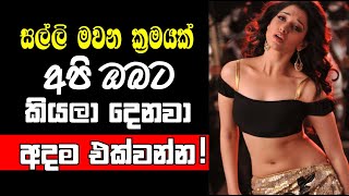 අතේ සතයක්වත් නැතුව ලක්ශ ගණන් හොයන්න|Sinhala|Zwag lk