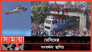 কেন স্থগিত হলো মেসিদের কাতার বিশ্বকাপ জয় উদযাপন? | Team Argentina | Reception Adjourned