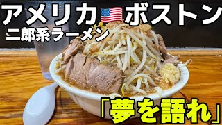 アメリカ・ボストンの二郎系ラーメン「夢を語れ」地下鉄で向かう　Porter駅下車