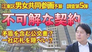 江東区男女共同参画予算　調査第５弾　不可解な契約？