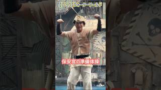 【USJ】ウォーターワールド 保安官の準備体操 #Shorts