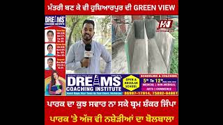 ਹੁਸ਼ਿਆਰਪੁਰ ਦੀ ਪ੍ਰਸਿੱਧ GREEN VIEW ਪਾਰਕ ਦਾ ਬੇਹੱਦ ਗੰਦਾ ਹਾਲ, ਨਸ਼ੇੜੀਆਂ ਦਾ ਅੱਡਾ ਬਣੀ ਪਾਰਕ