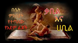 ሀቢል እና ቃቢል የአደም ልጆች ለምን ተጣሉ...ምርጥ አስተማሪ ከእውነተኛ ታሪክ|Islamic story|