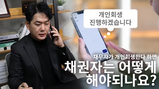 채무자가 개인회생한다하면 채권자는 어떻게 해야할까?