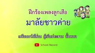 มาลัยชาวค่าย - ฝึกร้อง