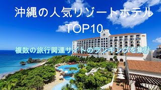 【沖縄ホテル】沖縄本島リゾートホテルTOP10 2024年版