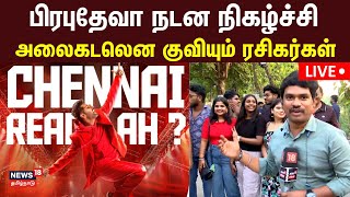 🔴LIVE: Chennai Prabhu Deva Concert | பிரபுதேவா நடன நிகழ்ச்சி - அலைகடலென குவியும் ரசிகர்கள் | Dance