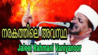 #നരകം #ജലീൽ_റഹ്‍മാനി നരകത്തിലെ അവസ്ഥ USTHAD Jaleel RAHMANI VANIYANOOR