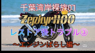 【ゼファー1100　Zephyr1100　レストア後トラブル！③　enginetrouble!!　〜エンジン分解編〜　】千葉湾岸裸族01