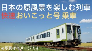 ［日本の原風景を楽しむ列車］快速おいこっと号(長野→十日町)乗車・次に乗る列車発表ライブ 2022.3.12【ORI・MASA】