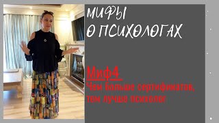 Ирина Камаева. Мифы о психологах. Миф 4. Чем больше сертификатов, тем лучше психолог