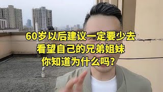 60岁以后建议一定要少去看望自己的兄弟姐妹 你知道为什么吗？