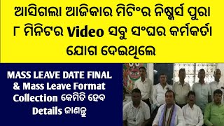 ଆସିଗଲା ଆଜିକାର ମିଟିଂର ନିଷ୍କର୍ସ ପୁରା ୮ମିନିଟର Video ସବୁ ସଂଘ ଉପସ୍ଥିତ Mass Leave Date Final \u0026 Format Coll