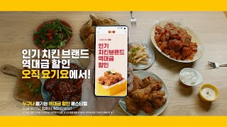 [요기요 광고/CF] 인기 치킨 브랜드 역대급 할인, 오직 요기요에서!