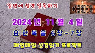 일년에 성경일독하기 2024년 11월 4일 요한복음 6장~7장