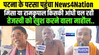 Patna के परसा पहुंचा News4Nation, किसकी आंधी चल रही Tejashwi Yadav | Bihar News | News4Nation