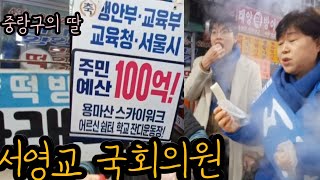 설 맞이 동원시장에 서영교 국회의원님 방문 ㅡ (시장경제살리기) 덕담 한마디 ~^^