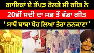 (ਸਾਥੋਂ ਬਾਬਾ ਖੋਹ ਲਿਆ ਤੇਰਾ ਨਨਕਾਣਾ) AMAR SINGH CHAMKILA DHARMIK SONG LIVE AKHADA CHAMKILA DEVOTIONAL