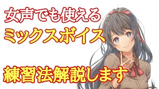 【女声講座】女声でも使える、ミックスボイス出し方練習法解説【両声類】