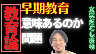 【ひろゆき 教育論】早期教育意味はあるか？【twitter youtube 嫁 名言 子供 年収 漫画 妻 ツイッター 大学 安倍晋三】