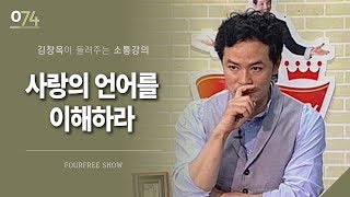 [74회] 사랑의 언어를 이해하라 / 김창옥 포프리쇼 / 인생 강의