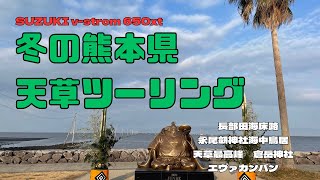 【感動】冬の熊本県・天草ツーリング