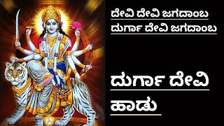 ನವರಾತ್ರಿಗೆ ದುರ್ಗಾ ದೇವಿ ಹಾಡು|Navarathri Durga Devi Song Kannada Lyrics|Devi Devi Jagadamba|Devi Song