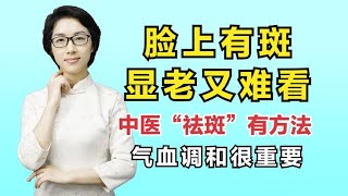 脸上有斑显老又难看！中医“祛斑”有方法，气血调和很重要