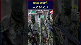 Hamas vs Israel War Explained: Who are Hamas and why they hate Israel: అసలు హమాస్‌ అంటే ఏమిటి..? RTV