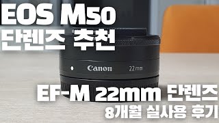 EOS M50 단렌즈는 뭐 써요? - ef-m 22mm 캐논 미러리스 렌즈 리뷰