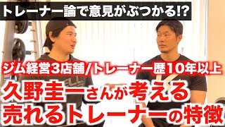 【トレーナー歴10年以上】久野圭一さんが考える\