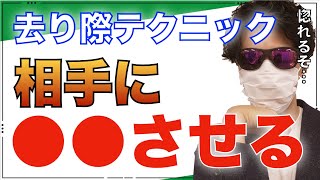 ※去り際に相手になんて言いますか？コレいうだけであなたを気になって仕方がなくなる。【世良サトシ/去り際/惚れる/好き/洗脳/テクニック/恋愛/心理学/切り抜き】