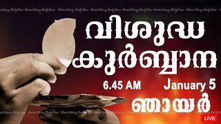 Holy Mass I Malayalam Mass I January 5 I Sunday I Qurbana I 6.45 AM