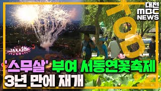 '감성·낭만' 3년 만에 다시 열린 연꽃축제/대전MBC