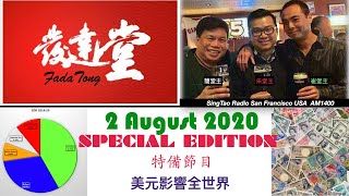 FadaTong發達堂  02 August 20 Special Edition 特備節目 -  美元影響全世界