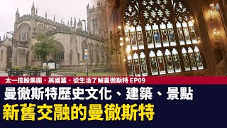 曼徹斯特歷史文化、建築、景點、火車站、博物館、教堂｜太一控股集團．英國篇．從生活了解曼徹斯特 EP09