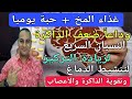 علاج ضعف الذاكرة والنسيان السريع وقله التركيز/ينشط الدماغ يقوي الأعصاب/افضل غذاء للمخ على الإطلاق