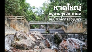 หาดใหญ่ - ทุ่งจัง | แม่กำปองสงขลา