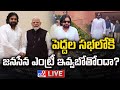 LIVE : పెద్దల సభలోకి జనసేన ఎంట్రీ ఇవ్వబోతోందా? | Janasena to Enter Rajya Sabha? | Pawan Kalyan - TV9