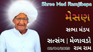 Ramjibapa | રામજીબાપા સત્સંગ મેળાવડો મેસણ | Satsang