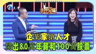 38歲女子求職，企業家爲搶人才，開出80萬年薪和100萬股票！ #非妳莫屬 #塗磊 #求職