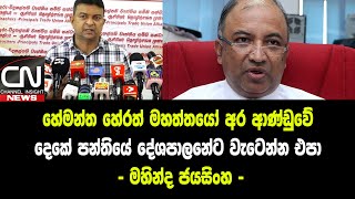 හේමන්ත හේරත් මහත්තයෝ අර ආණ්ඩුවේ දෙකේ පන්තියේ දේශපාලනේට වැටෙන්න එපා - මහින්ද ජයසිංහ