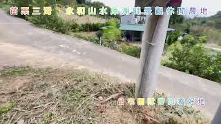 新竹不動產仲介🍎蕭淑頻Apple推☀️🍎✨🍍【苗栗三灣】永和山水庫湖畔景觀休閒農地🍎