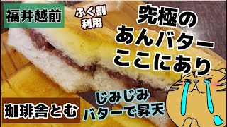 【珈琲舎とむ】究極のあんバターに昇天♡【喫茶店】【カフェ】【うまい珈琲】