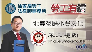 北美餐廳小費文化解析 | 不二燒肉 Unique Smokehouse 專訪 | 徐家鐳律師