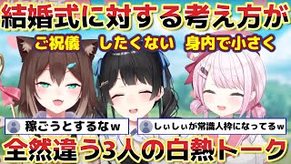 【ク役所】結婚式を何のためにやるのか分からないと言う委員長に「心が無いんか」とツッコむしぃしぃｗ【 にじさんじ 切り抜き 月ノ美兎/文野環/椎名唯華】