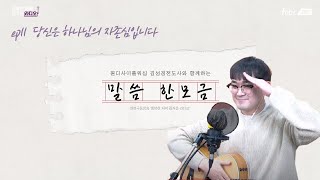 [행저즐라] 말씀한모금 - ep11. 당신은 하나님의 자존심입니다