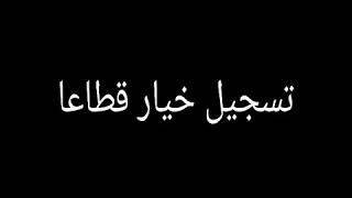 التسجيل الذي يبحث عنه الجميع خيار قطاعه