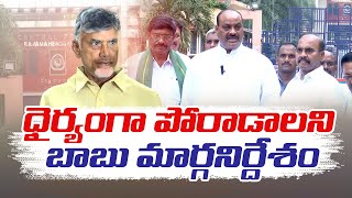 రాష్ట్రం కోసం ధైర్యంగా, కలసికట్టుగా పోరాడండి | Chandrababu Directed to Party Leaders