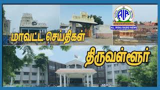 திருவள்ளூர் மாவட்ட செய்திகள் 28-12-2024